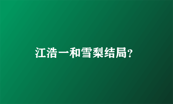 江浩一和雪梨结局？