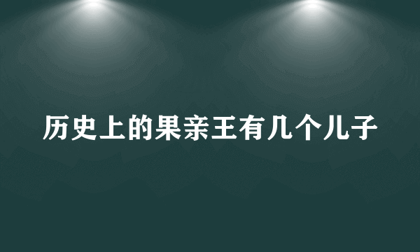 历史上的果亲王有几个儿子