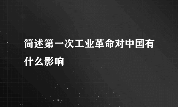 简述第一次工业革命对中国有什么影响