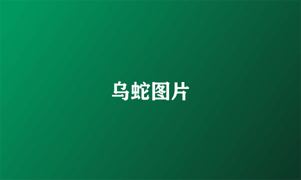 乌蛇图片