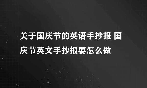 关于国庆节的英语手抄报 国庆节英文手抄报要怎么做