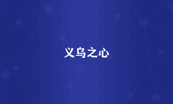 义乌之心