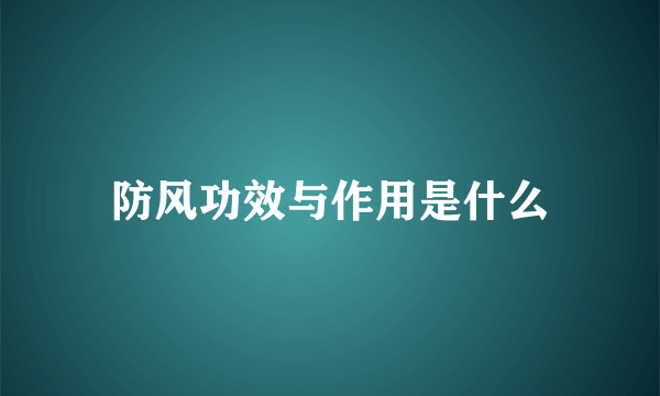 防风功效与作用是什么