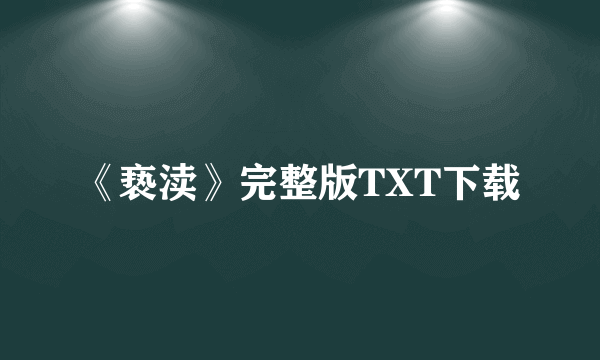 《亵渎》完整版TXT下载