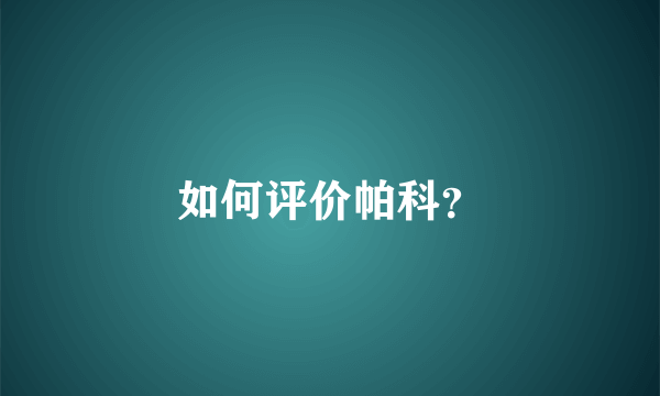 如何评价帕科？
