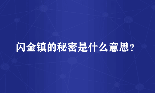 闪金镇的秘密是什么意思？