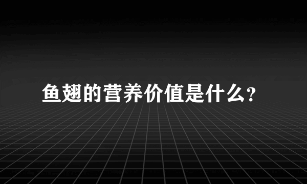 鱼翅的营养价值是什么？