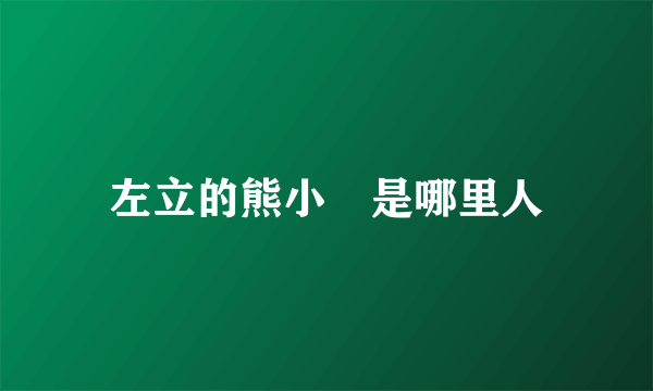 左立的熊小玥是哪里人