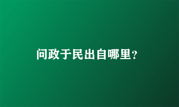 问政于民出自哪里？