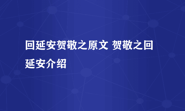 回延安贺敬之原文 贺敬之回延安介绍