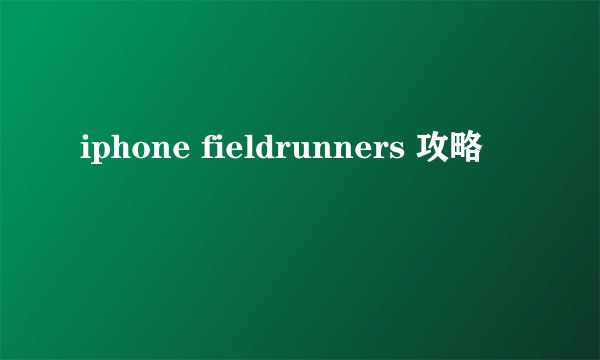 iphone fieldrunners 攻略