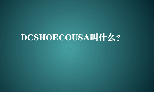 DCSHOECOUSA叫什么？