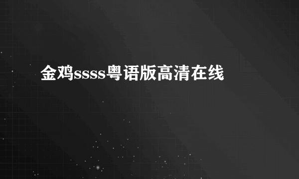 金鸡ssss粤语版高清在线