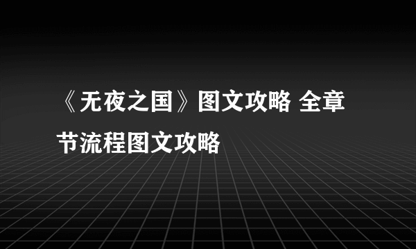 《无夜之国》图文攻略 全章节流程图文攻略
