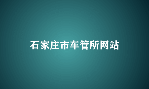 石家庄市车管所网站