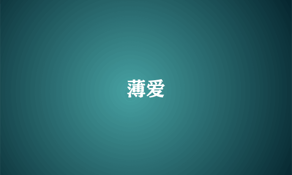 薄爱
