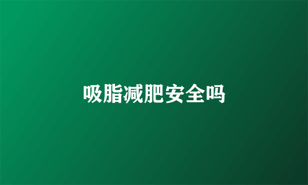 吸脂减肥安全吗