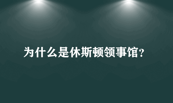 为什么是休斯顿领事馆？