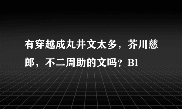 有穿越成丸井文太多，芥川慈郎，不二周助的文吗？Bl