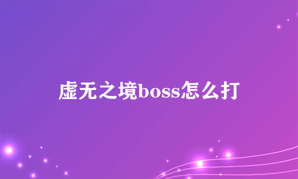 虚无之境boss怎么打