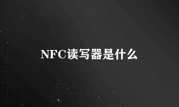 NFC读写器是什么