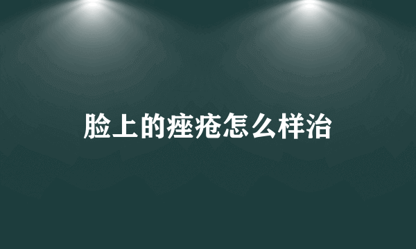 脸上的痤疮怎么样治