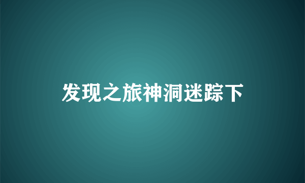 发现之旅神洞迷踪下