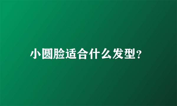 小圆脸适合什么发型？