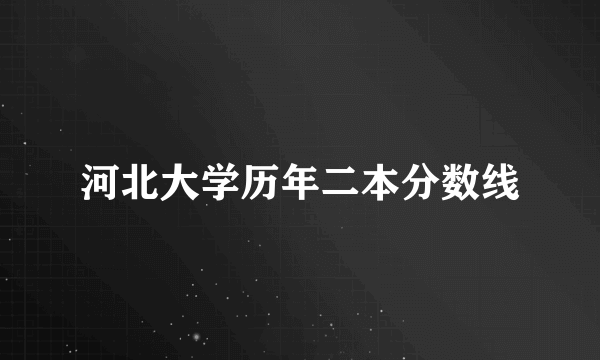 河北大学历年二本分数线