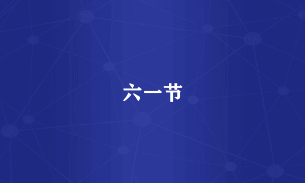 六一节