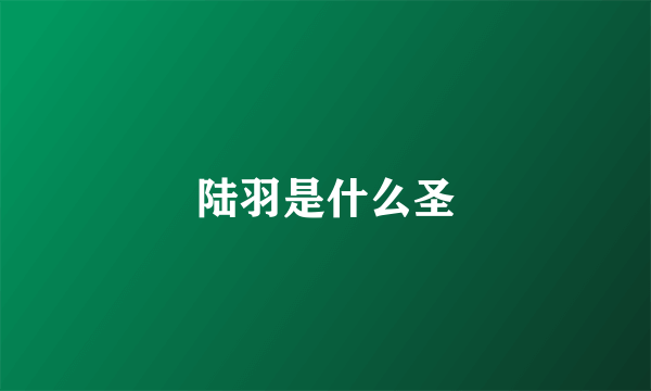 陆羽是什么圣