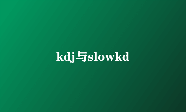 kdj与slowkd