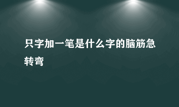 只字加一笔是什么字的脑筋急转弯