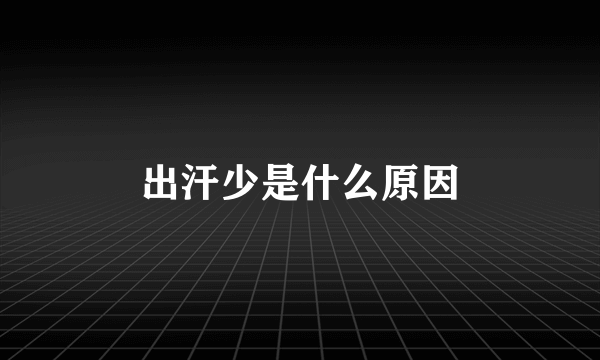 出汗少是什么原因
