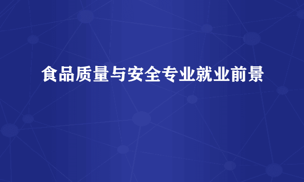食品质量与安全专业就业前景