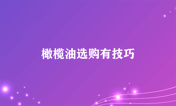 橄榄油选购有技巧