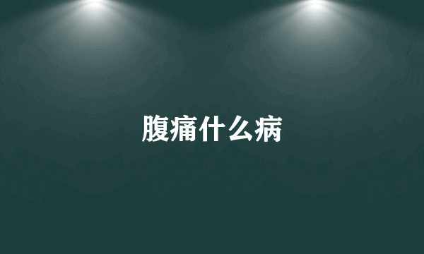 腹痛什么病
