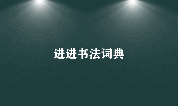进进书法词典