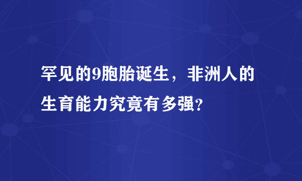 罕见的9胞胎诞生，非洲人的生育能力究竟有多强？