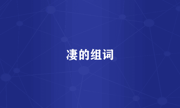 凄的组词