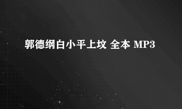 郭德纲白小平上坟 全本 MP3