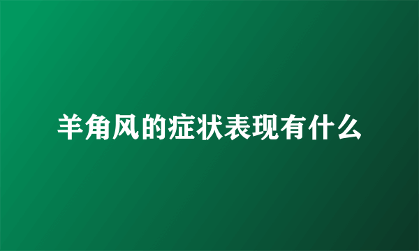 羊角风的症状表现有什么