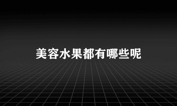 美容水果都有哪些呢