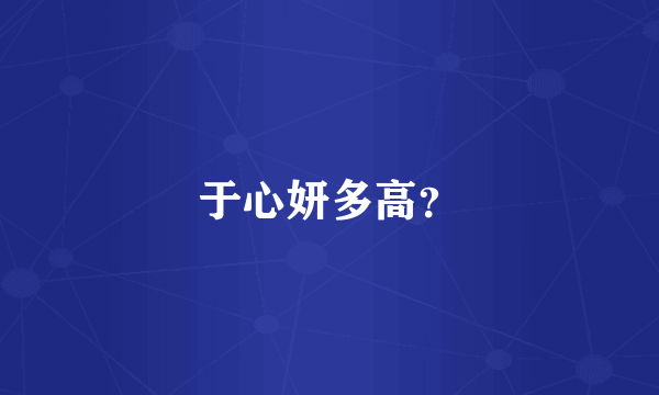 于心妍多高？