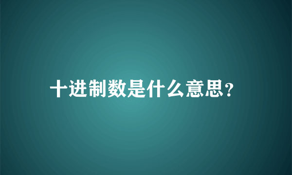 十进制数是什么意思？