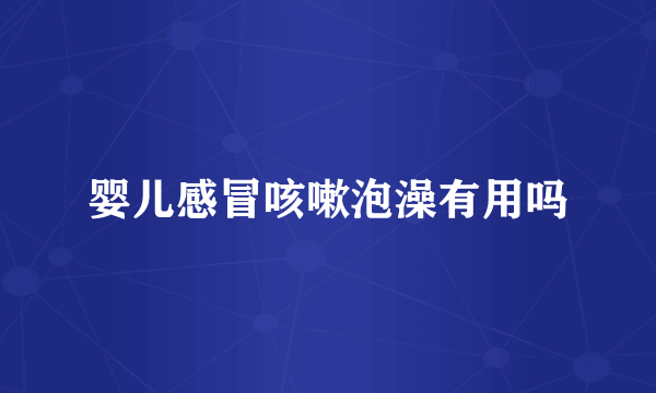 婴儿感冒咳嗽泡澡有用吗