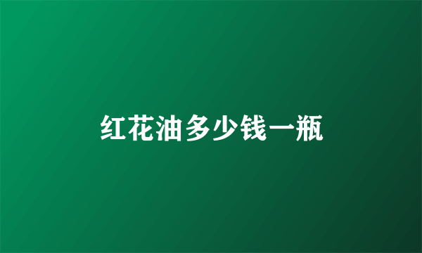 红花油多少钱一瓶