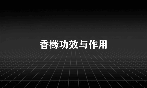 香橼功效与作用