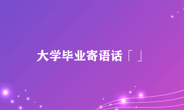 大学毕业寄语话「」