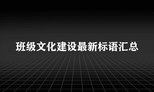 班级文化建设最新标语汇总
